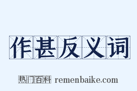 作甚反义词是什么意思的图片